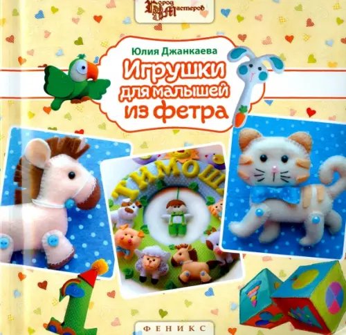 Город мастеров Игрушки для малышей из фетра