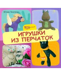 Игрушки из перчаток