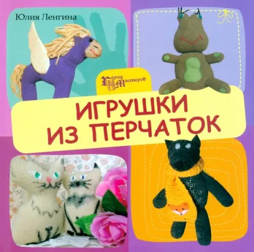 Город мастеров Игрушки из перчаток