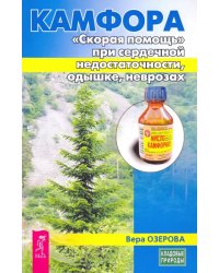 Камфора. "Скорая помощь" при сердечной недостаточности, одышке, неврозах