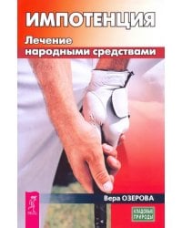 Импотенция. Лечение народными средствами