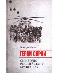 Герои Сирии. Символы российского мужества