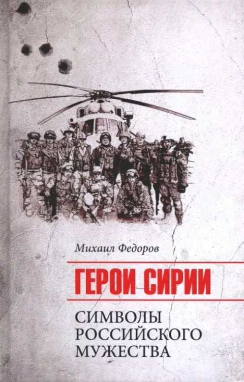 Обложка книги «Герои Сирии. Символы российского мужества» — Федоров Михаил Иванович, ISBN 9785448433160