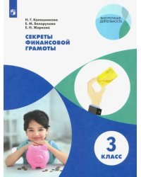 Секреты финансовой грамоты. 3 класс. Учебное пособие. ФГОС