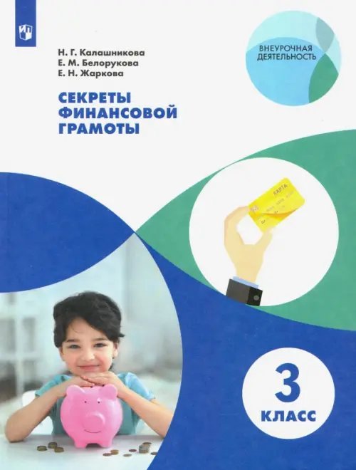 Секреты финансовой грамоты. 3 класс. Учебное пособие. ФГОС