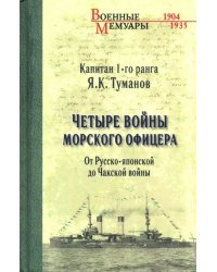 Четыре войны морского офицера. От Русско-японской до Чакской войны