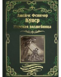 Морская волшебница