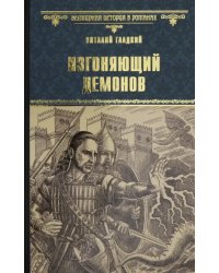 Изгоняющий демонов