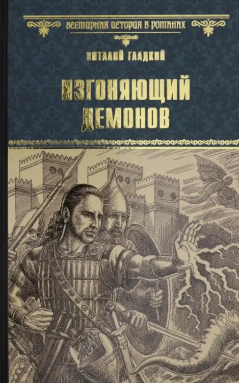 Всемирная история в романах Изгоняющий демонов