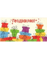 Конверт для денег "Поздравляю. Подарки", 164х84 мм