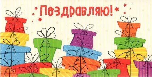 Конверт для денег "Поздравляю. Подарки", 164х84 мм