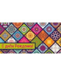 Конверт для денег "С днем рождения. Узоры", 164х84 мм