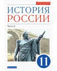 История России. 11 класс. Учебник. Углубленный уровень. В 2-х частях. Часть 2