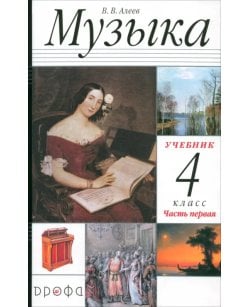 Музыка. 4 класс. В