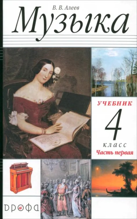 Музыка Музыка. 4 класс. В 2 частях. Часть 1