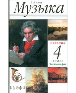 Музыка. 4 класс. В