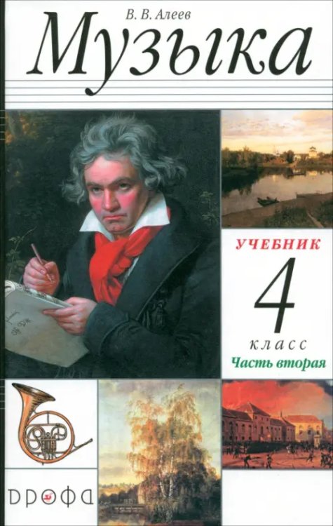 Музыка Музыка. 4 класс. В 2 частях. Часть 2
