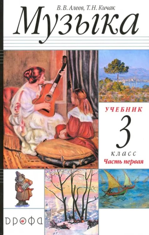 Музыка. 3 класс. Учебник. Часть 1. РИТМ. ФГОС Музыка. 3 класс. Учебник. Часть 1. РИТМ. ФГОС
