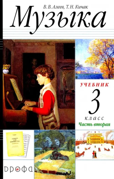 Музыка Музыка. 3 класс. Учебник. В 2-х частях. Часть 2 РИТМ ФГОС