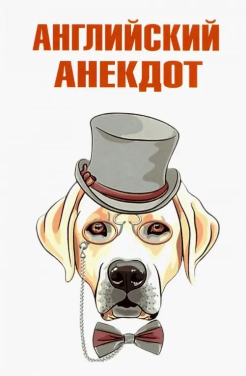 Английский анекдот Английский анекдот