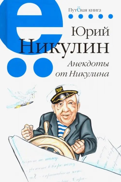 Путёвая книга Анекдоты от Никулина