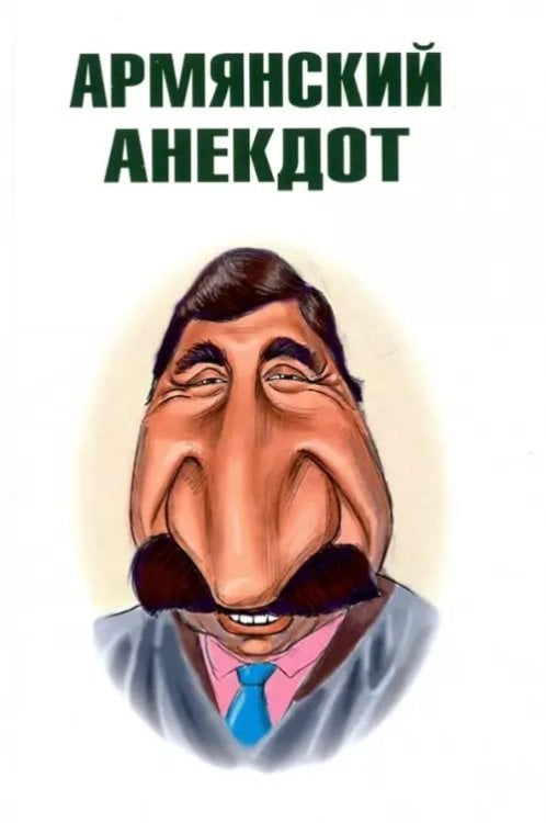 Армянский анекдот Армянский анекдот