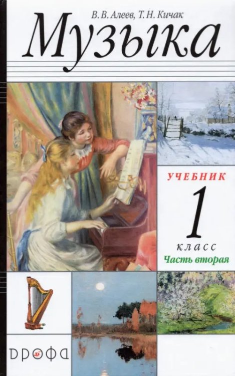 Музыка Музыка. 1 класс. В 2-х частях Часть 2. Учебник. РИТМ. ФГОС