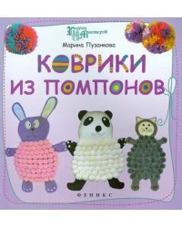 Коврики из помпонов