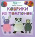 Коврики из помпонов