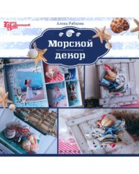 Морской декор