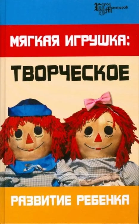 Город мастеров Мягкая игрушка. Творческое развитие ребенка