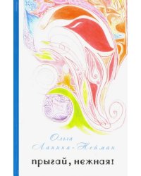 Прыгай, нежная!