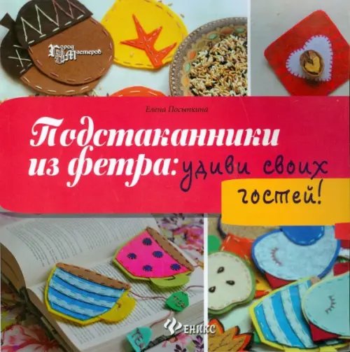 Город мастеров Подстаканники из фетра. Удиви своих гостей!