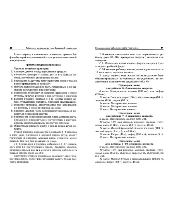 Ребенок от рождения до года. Домашний справочник