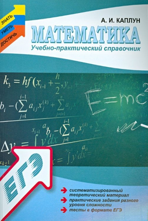 Знать. Уметь. Достичь Математика. Учебно-практический справочник