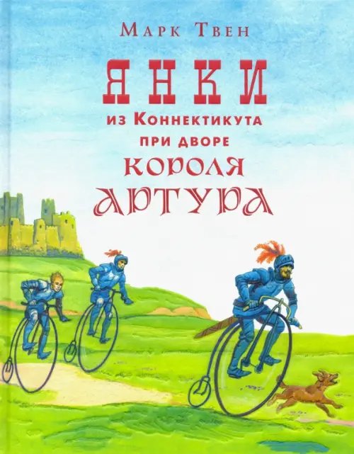Страна приключений Янки из Коннектикута при дворе короля Артура