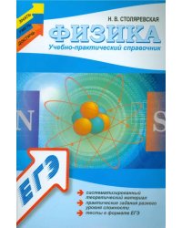 Физика: учебно-практический справочник