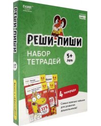 Набор тетрадей Реши-Пиши. 4 тетради. Для детей 5-6 лет (количество томов: 4)