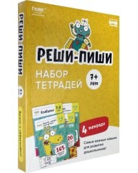 Набор тетрадей Реши-Пиши. 4 тетради. Для детей 7-8 лет (количество томов: 4)