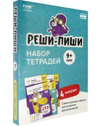Набор тетрадей Реши-Пиши. 4 тетради. Для детей 9-10 лет (количество томов: 4)