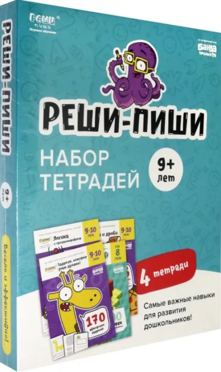 Набор тетрадей Реши-Пиши. 4 тетради. Для детей 9-10 лет (количество томов: 4)