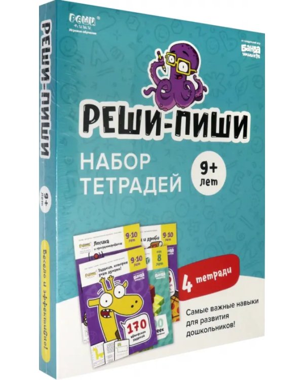 Набор тетрадей Реши-Пиши. 4 тетради. Для детей 9-10 лет (количество томов: 4)