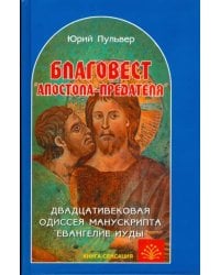 Благовест &quot;апостола-предателя&quot;. Двадцативековая одиссея манускрипта &quot;Евангелие Иуды&quot;