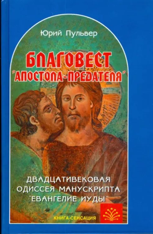 Книга-сенсация Благовест "апостола-предателя". Двадцативековая одиссея манускрипта "Евангелие Иуды"