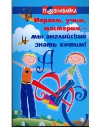 Играем, учим, мастерим - мы английский знать хотим