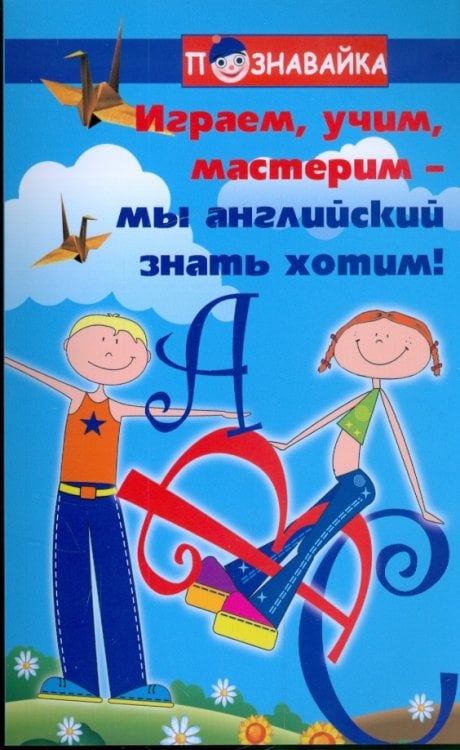 Познавайка Играем, учим, мастерим - мы английский знать хотим
