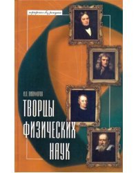 Творцы физических наук
