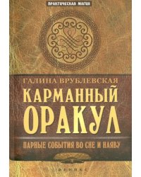 Карманный Оракул. Парные события во сне и наяву