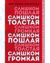 Слишком толстая, слишком пошлая, слишком громкая