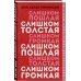 Девушка без комплексов. Проза Эми Шумер Слишком толстая, слишком пошлая, слишком громкая